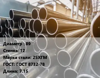 Труба горячедеформированная 89 s=12 Сталь: 25ХГМ ГОСТ: ГОСТ 8732-78 L=7.15